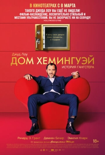 Дом Хемингуэй (2013)