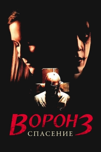 Ворон 3: Спасение () смотреть онлайн