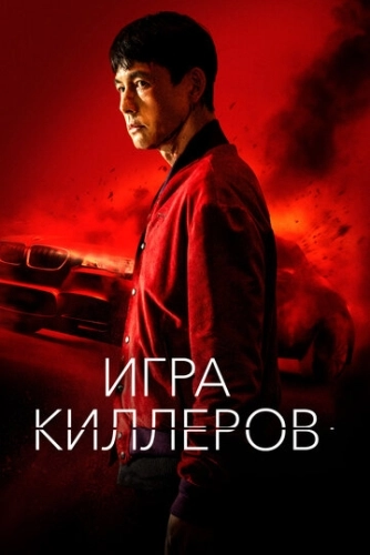 Игра киллеров () смотреть онлайн