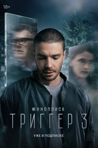 Триггер (2018)