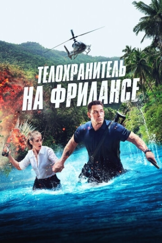 Телохранитель на фрилансе (2023)