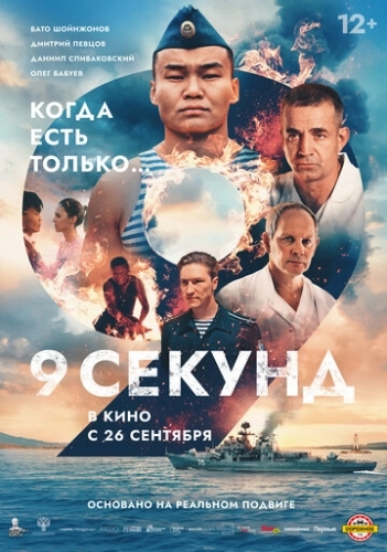 9 секунд () смотреть онлайн