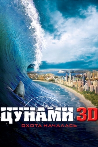 Цунами 3D () смотреть онлайн