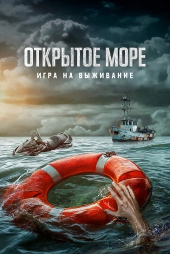 Открытое море: Игра на выживание () смотреть онлайн