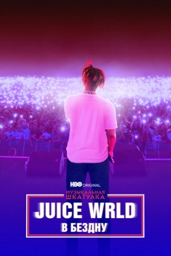 Музыкальная шкатулка. Juice WRLD: В бездну () смотреть онлайн