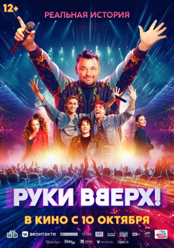 Руки Вверх! () смотреть онлайн