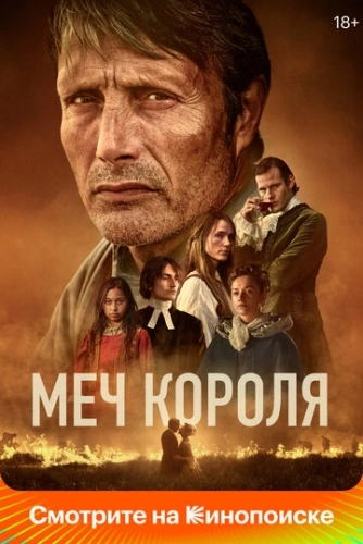 Меч короля () смотреть онлайн