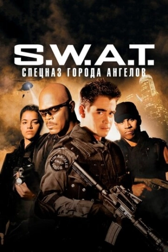 S.W.A.T.: Спецназ города ангелов () смотреть онлайн