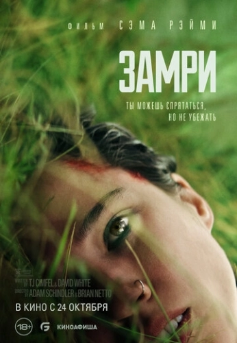 Замри () смотреть онлайн