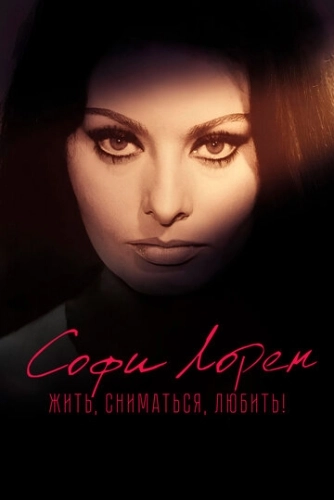 Софи Лорен. Жить, сниматься, любить! () смотреть онлайн