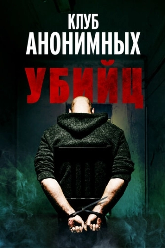 Клуб анонимных убийц () смотреть онлайн