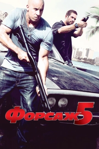 Форсаж 5 () смотреть онлайн