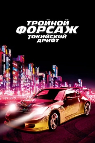 Тройной форсаж: Токийский дрифт () смотреть онлайн