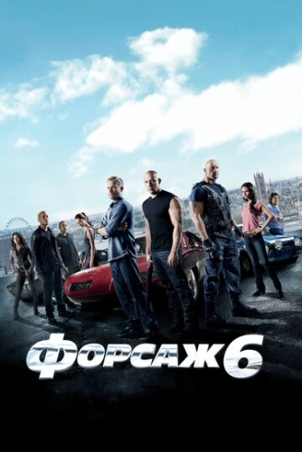 Форсаж 6 () смотреть онлайн